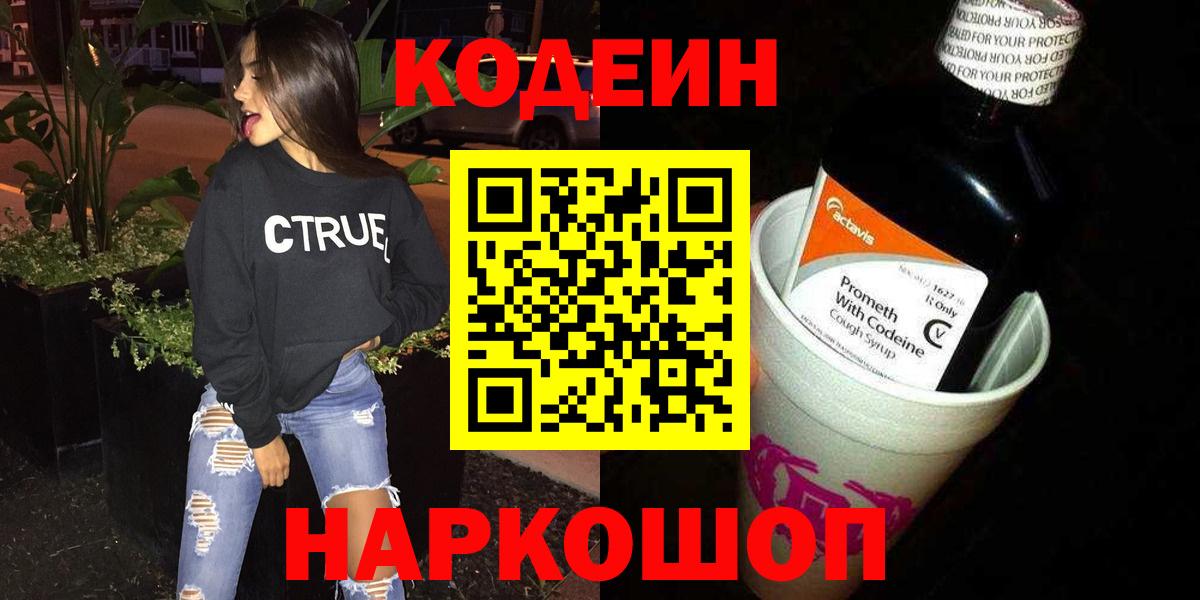 Codein Purple Drank  Кодеиновый сироп Lean Purple Drank  Вход с VPN  Орехово-Зуево 